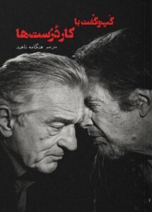 گَپوگُفت با کاردُرُستها