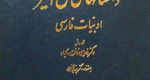 داستان‌های دل‌انگیز ادبیات فارسی