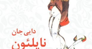 دایی جان ناپلئون