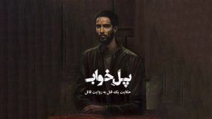 پل خواب