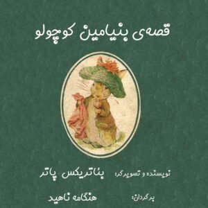 بنیامین کوچولو