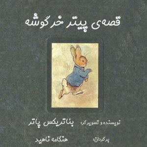 پیتر خرگوشه