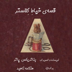 خیاطِ گِلاستر