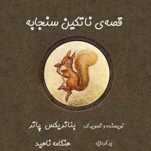 ناتکین سنجابه
