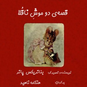 دو موشِ ناقُلا