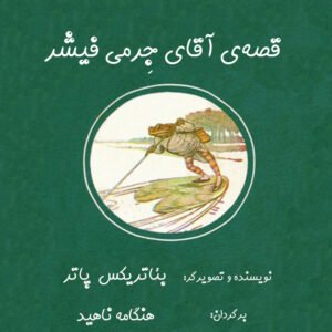 آقای جِرمی فیشر