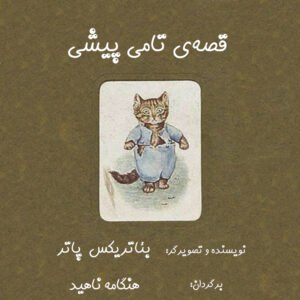 تامی پیشی