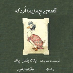 جِمایما اُردکه