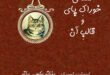 خوراکِ پای و قالبِ آن