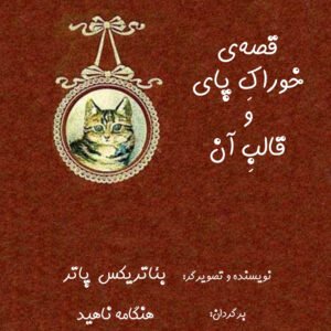 خوراکِ پای و قالبِ آن