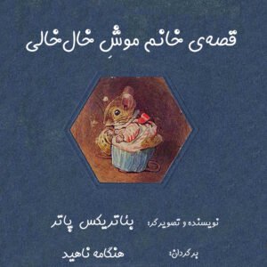 خانم موشِ خال‌خالی