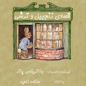 زنجبیل و ترشی