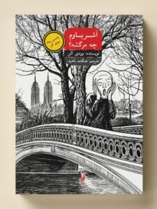 آشر باوم چه مرگشه