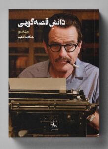 دانش قصهگویی