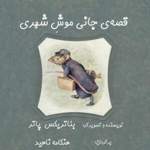 جانی موشِ شهری