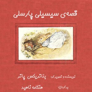 سیسیلی پارسلی