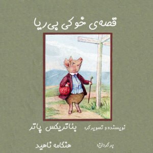 خوکی بی‌ریا